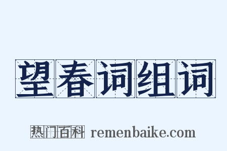 望春词组词是什么意思的图片